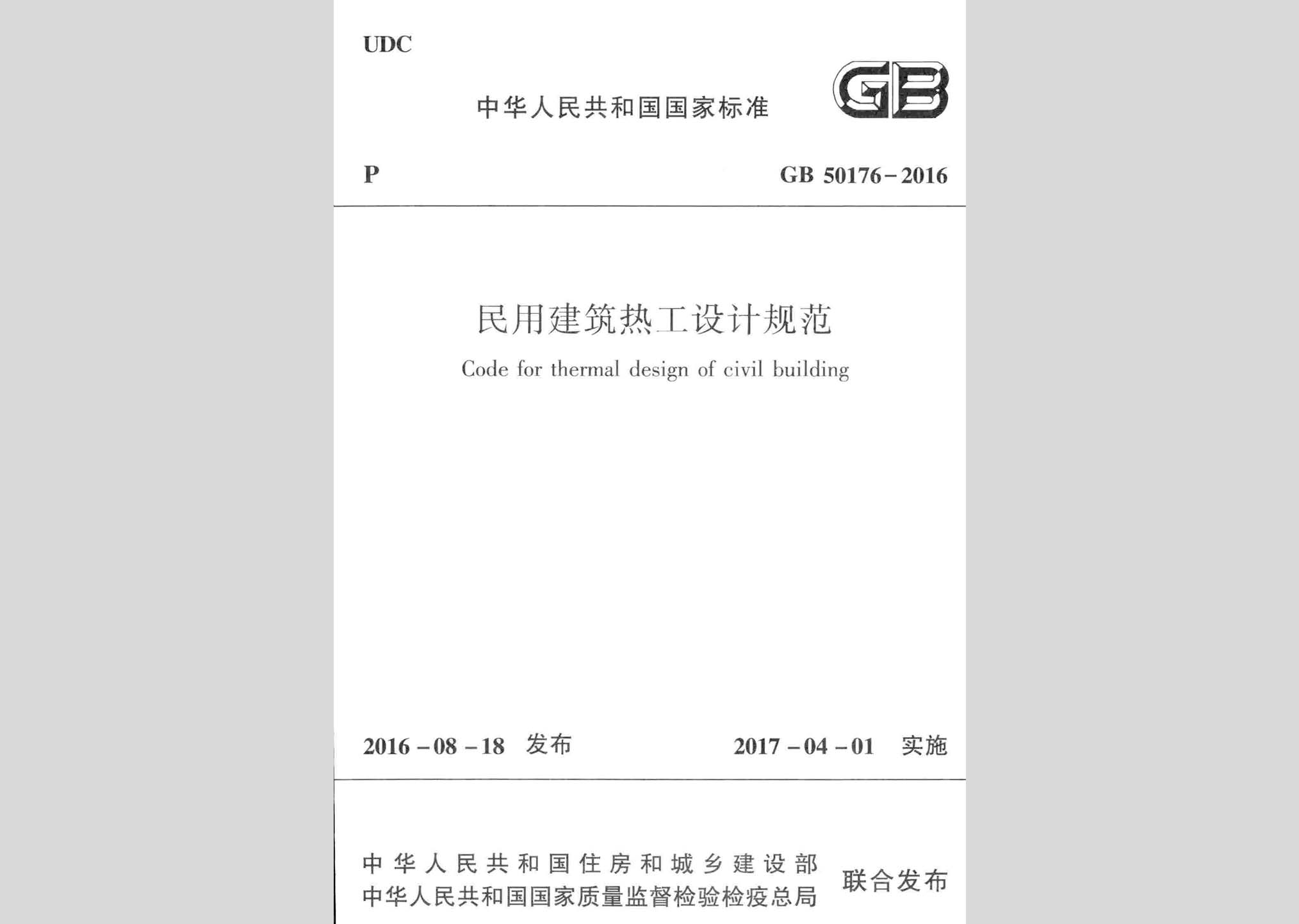 GB50176-2016：民用建筑熱工設計規范