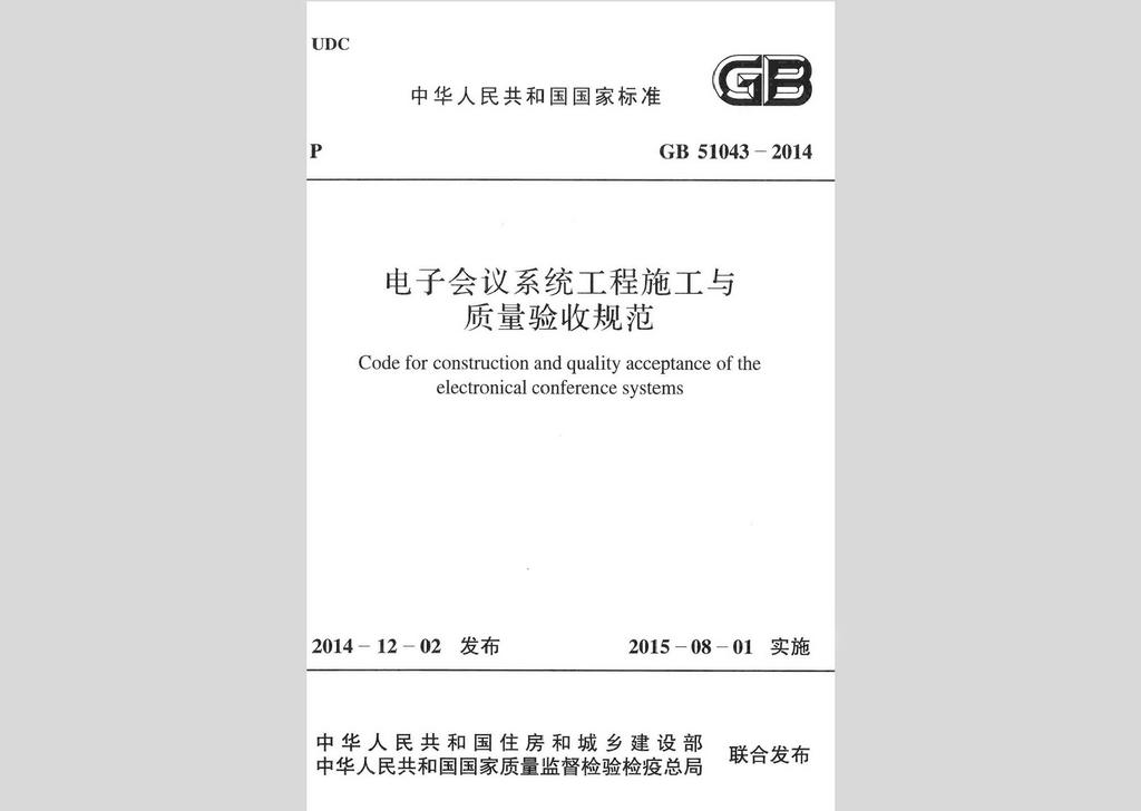 GB51043-2014：電子會議系統工程施工與質量驗收規范