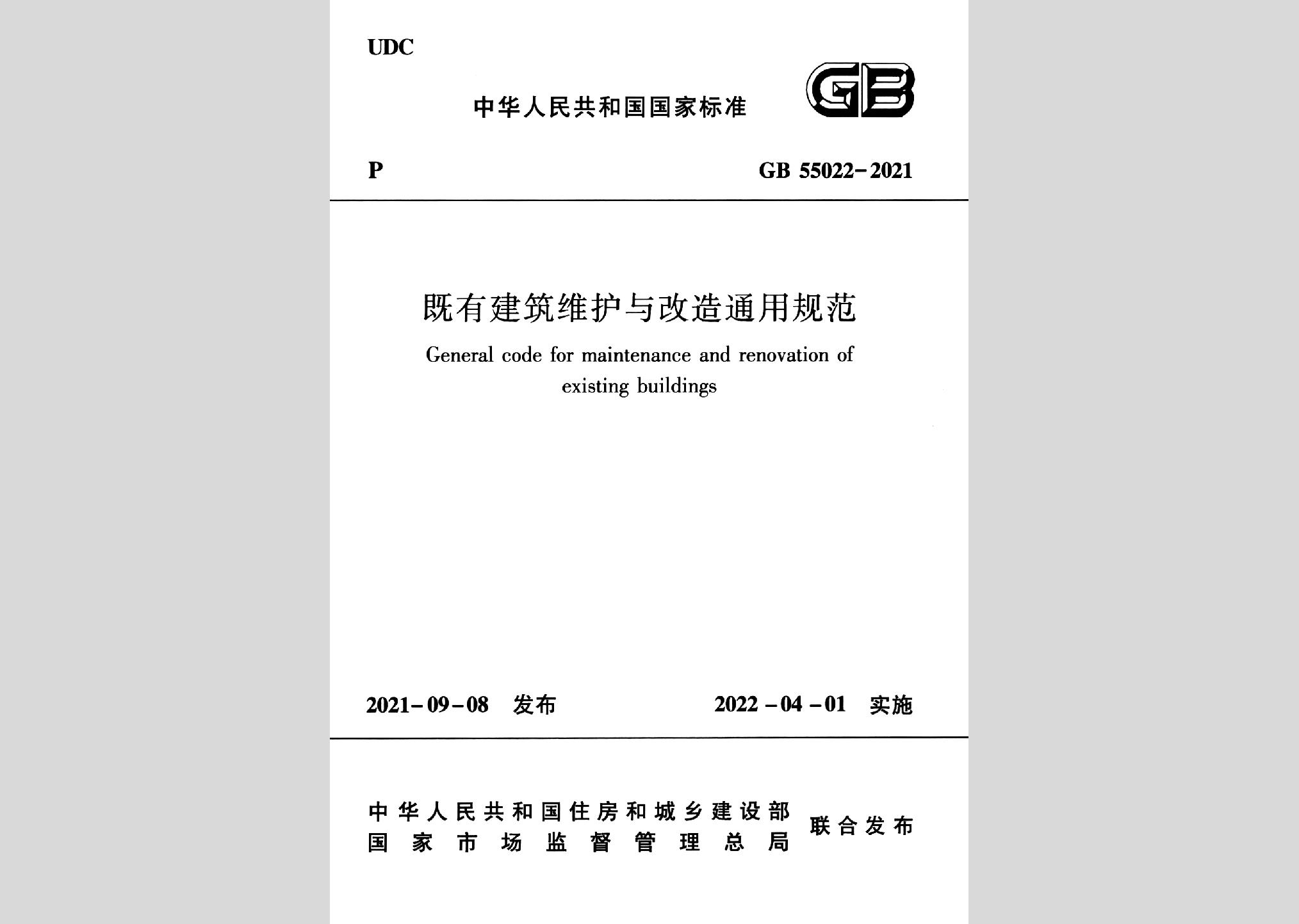 GB55022-2021：既有建筑維護與改造通用規(guī)范