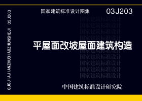 03J203：平屋面改坡屋面建筑構(gòu)造