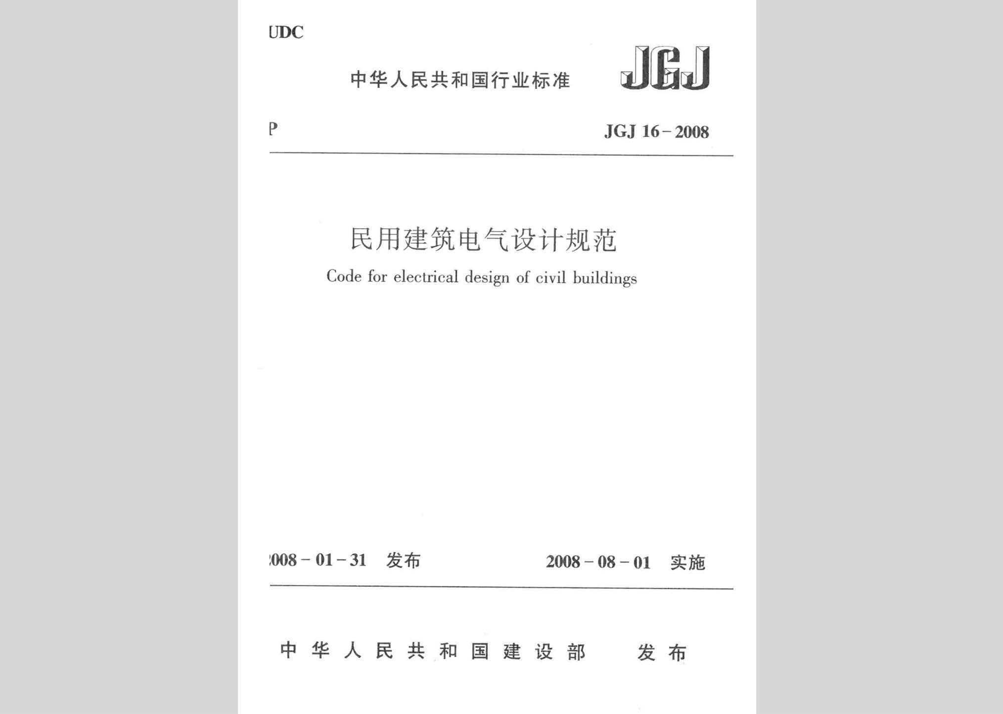 JGJ16-2008：民用建筑電氣設計規范