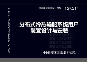 13K511：分布式冷熱輸配系統用戶裝置設計與安裝