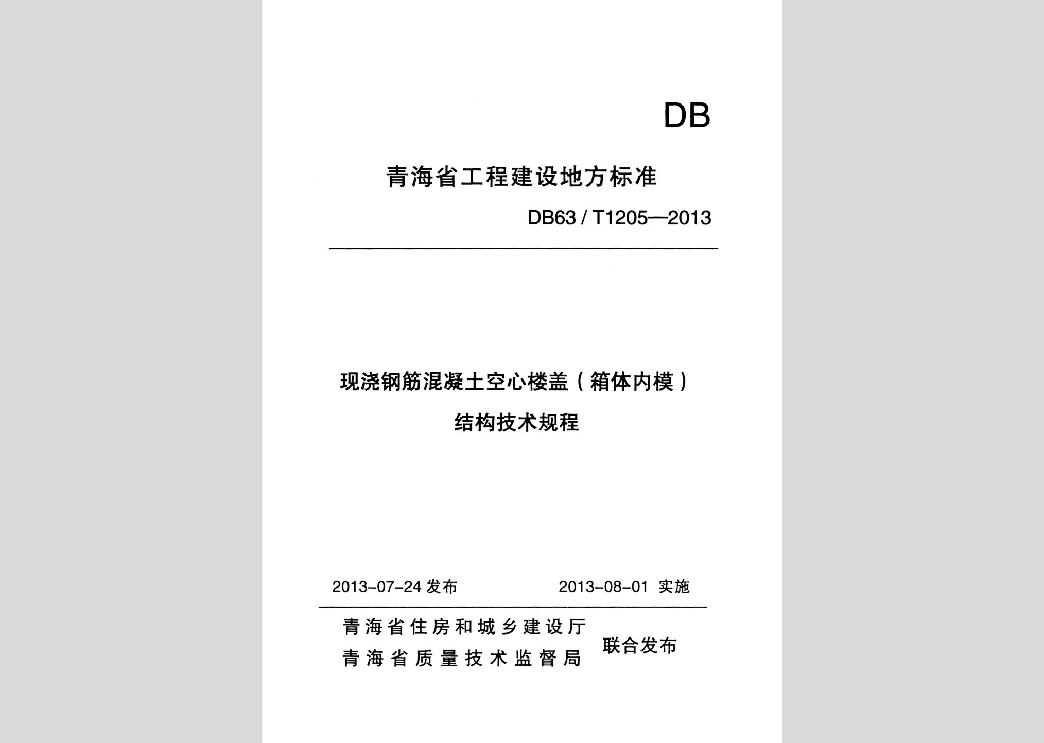 DB63/T1205-2013：現(xiàn)澆鋼筋混凝土空心樓蓋（箱體內(nèi)模）結(jié)構(gòu)技術(shù)規(guī)程