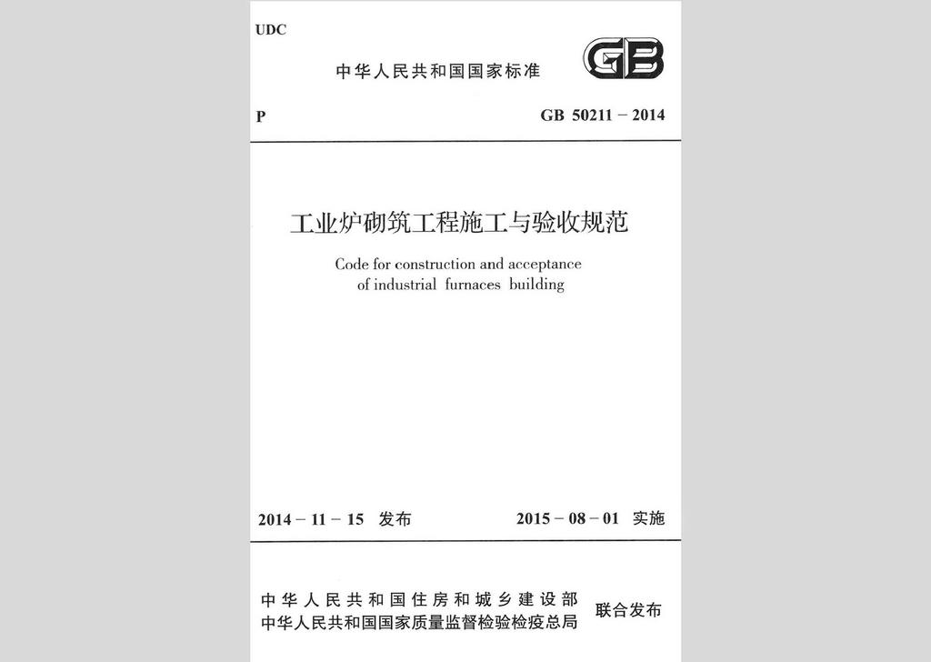 GB50211-2014：工業爐砌筑工程施工與驗收規范