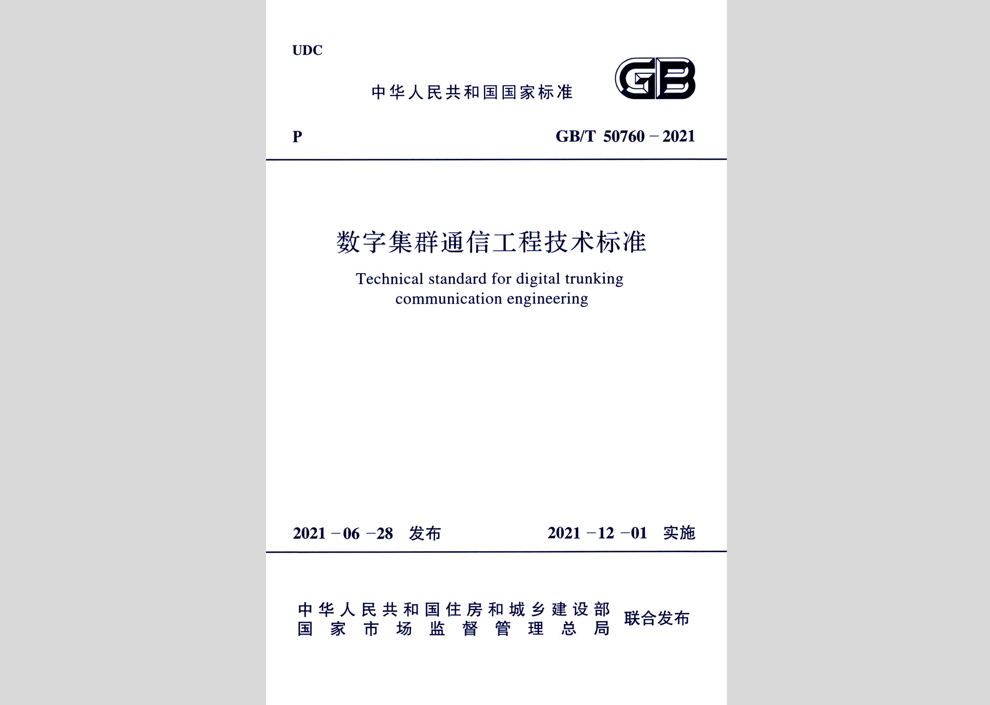 GB/T50760-2021：數(shù)字集群通信工程技術(shù)標(biāo)準(zhǔn)