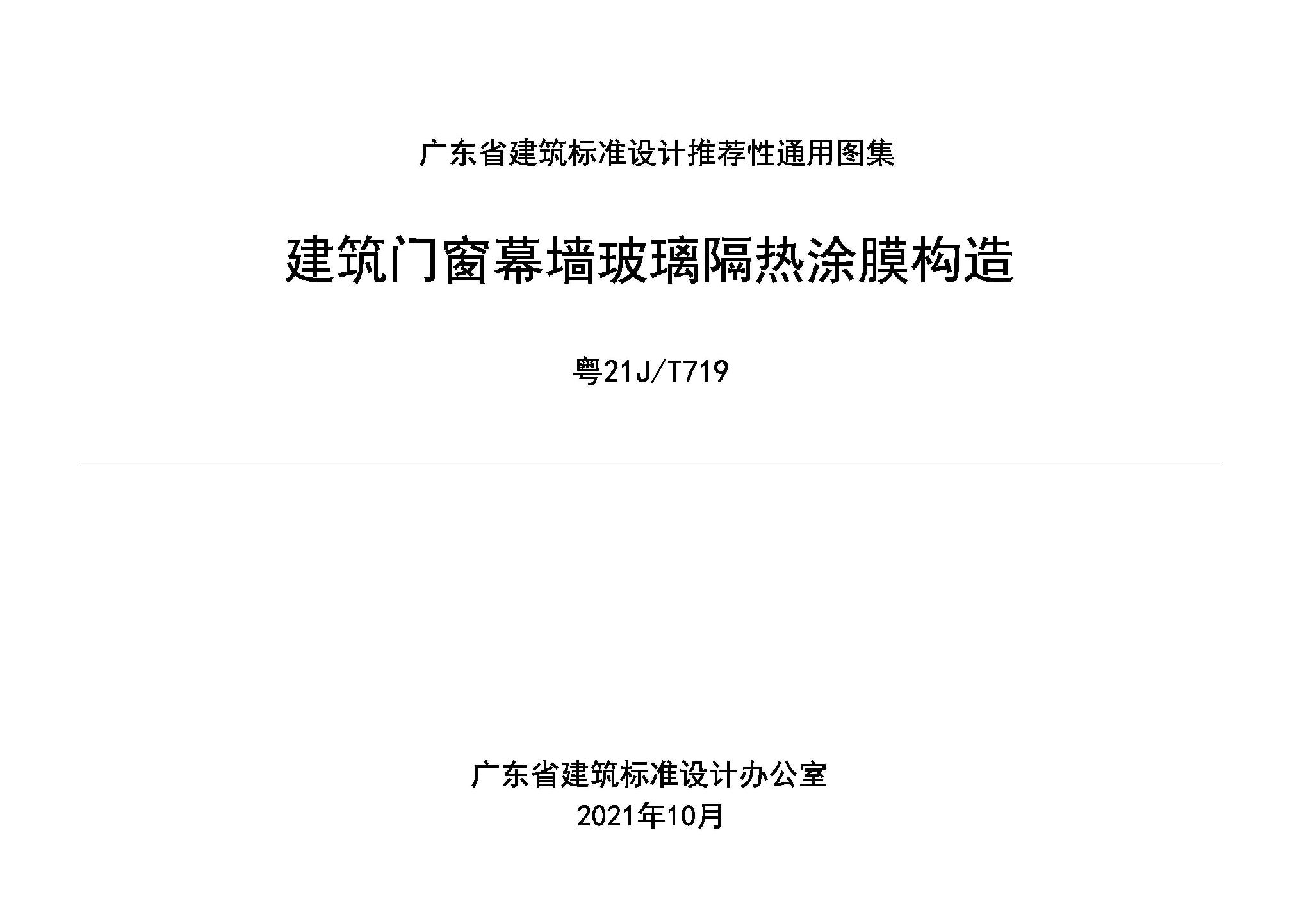 粵21J/T719：建筑門窗幕墻玻璃隔熱涂膜構造