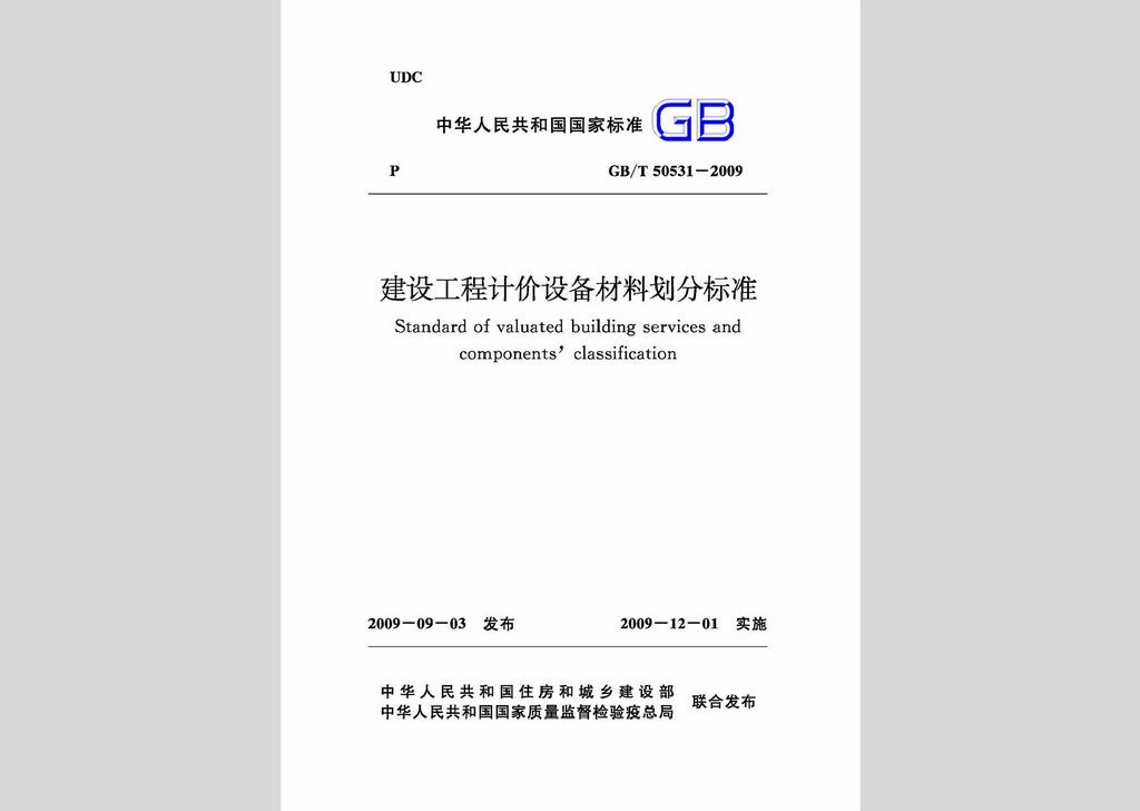 GB/T50531-2009：建設(shè)工程計價設(shè)備材料劃分標(biāo)準(zhǔn)