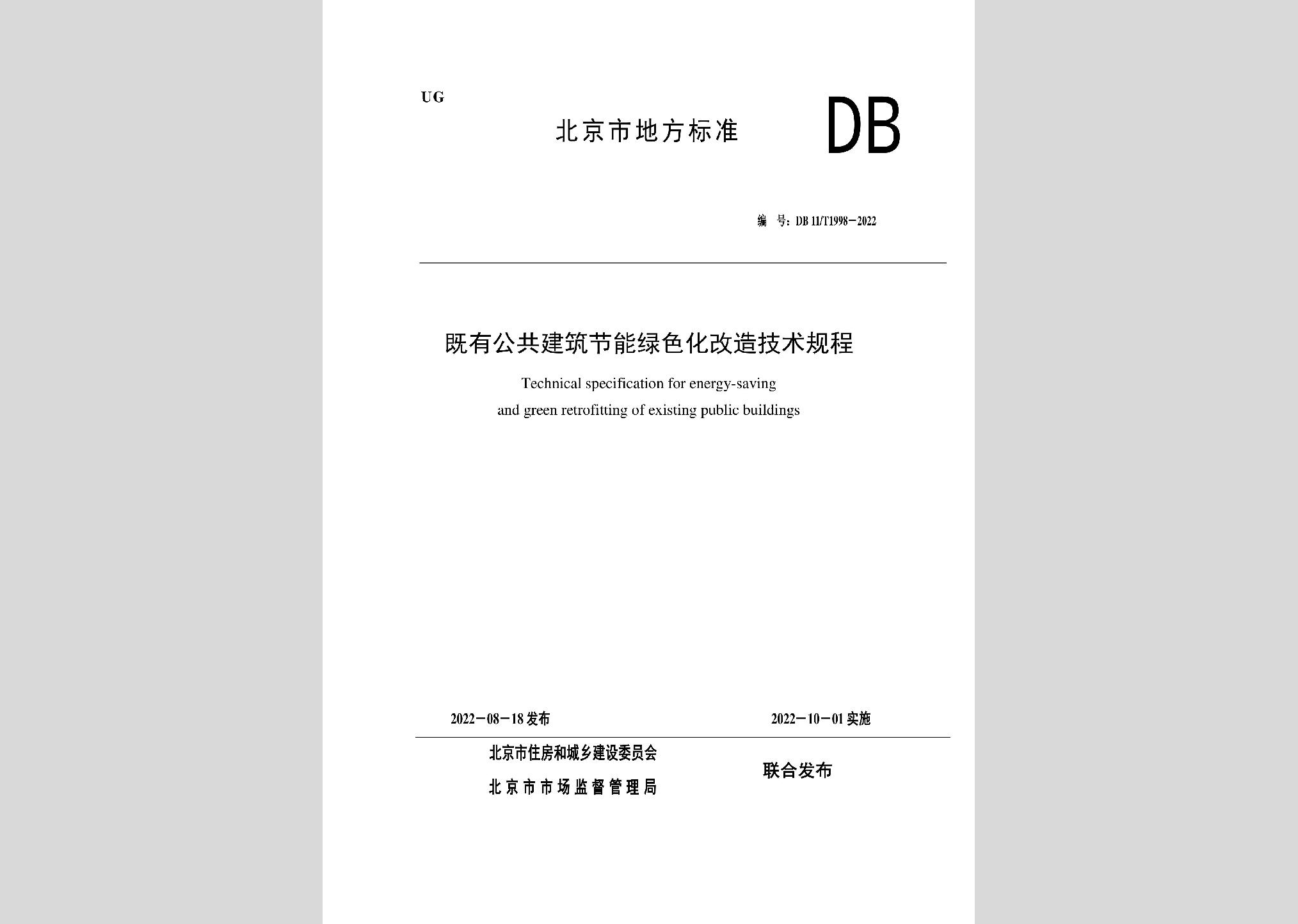 DB11/T1998-2022：既有公共建筑節能綠色化改造技術規程