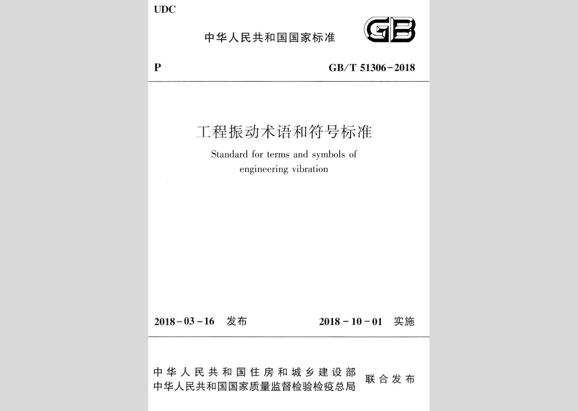 GB/T51306-2018：工程振動(dòng)術(shù)語(yǔ)和符號(hào)標(biāo)準(zhǔn)