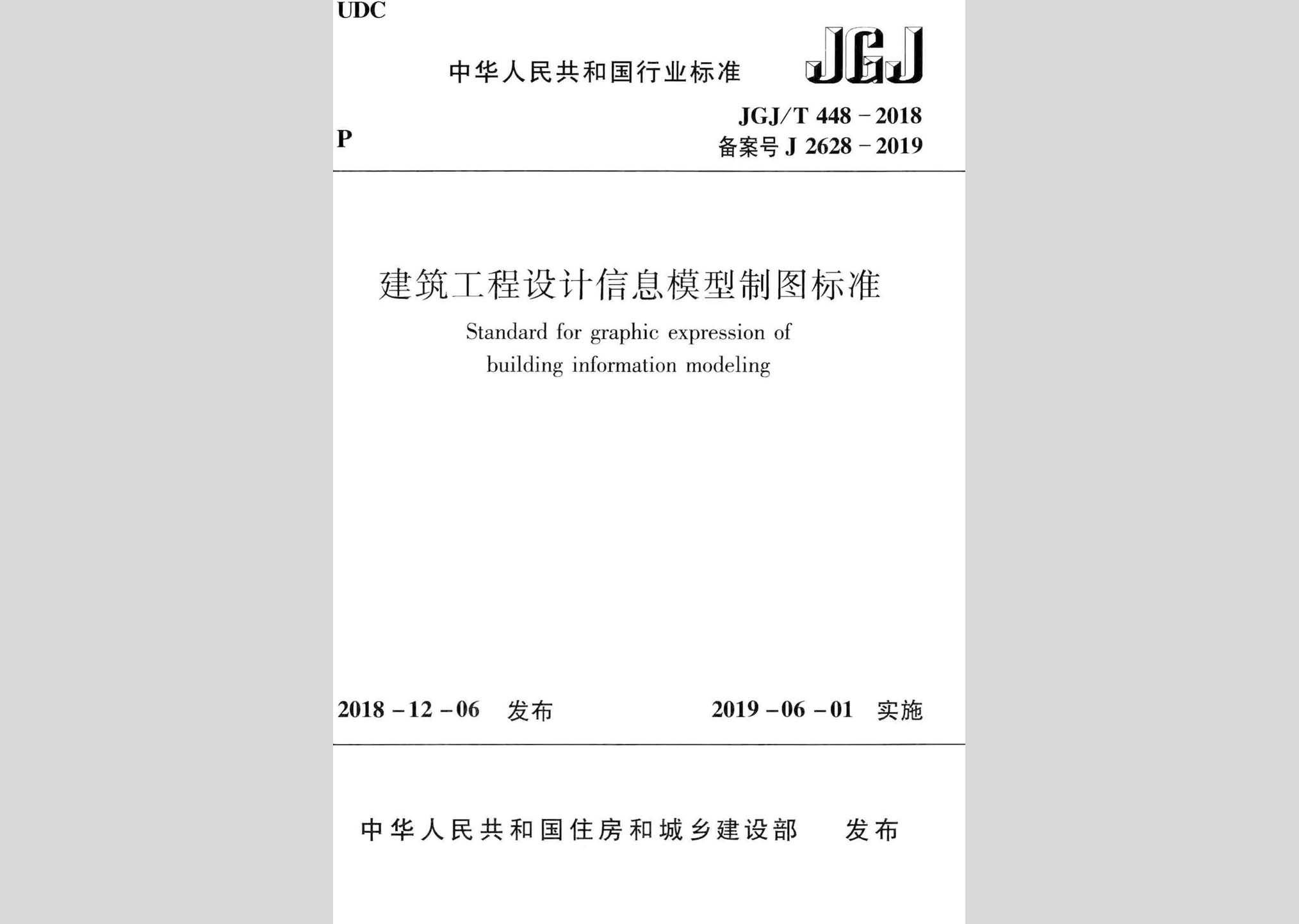 JGJ/T448-2018：建筑工程設計信息模型制圖標準