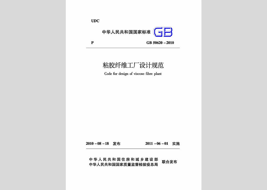 GB50620-2010：粘膠纖維工廠設計規范