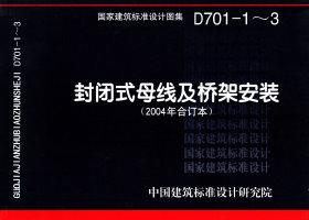 D701-1～3：封閉式母線及橋架安裝（2004年合訂本）