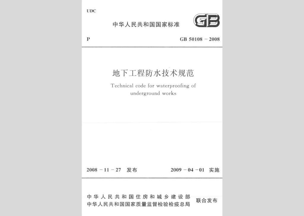 GB50108-2008：地下工程防水技術規范