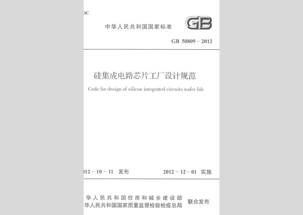 GB50809-2012：硅集成電路芯片工廠設(shè)計(jì)規(guī)范