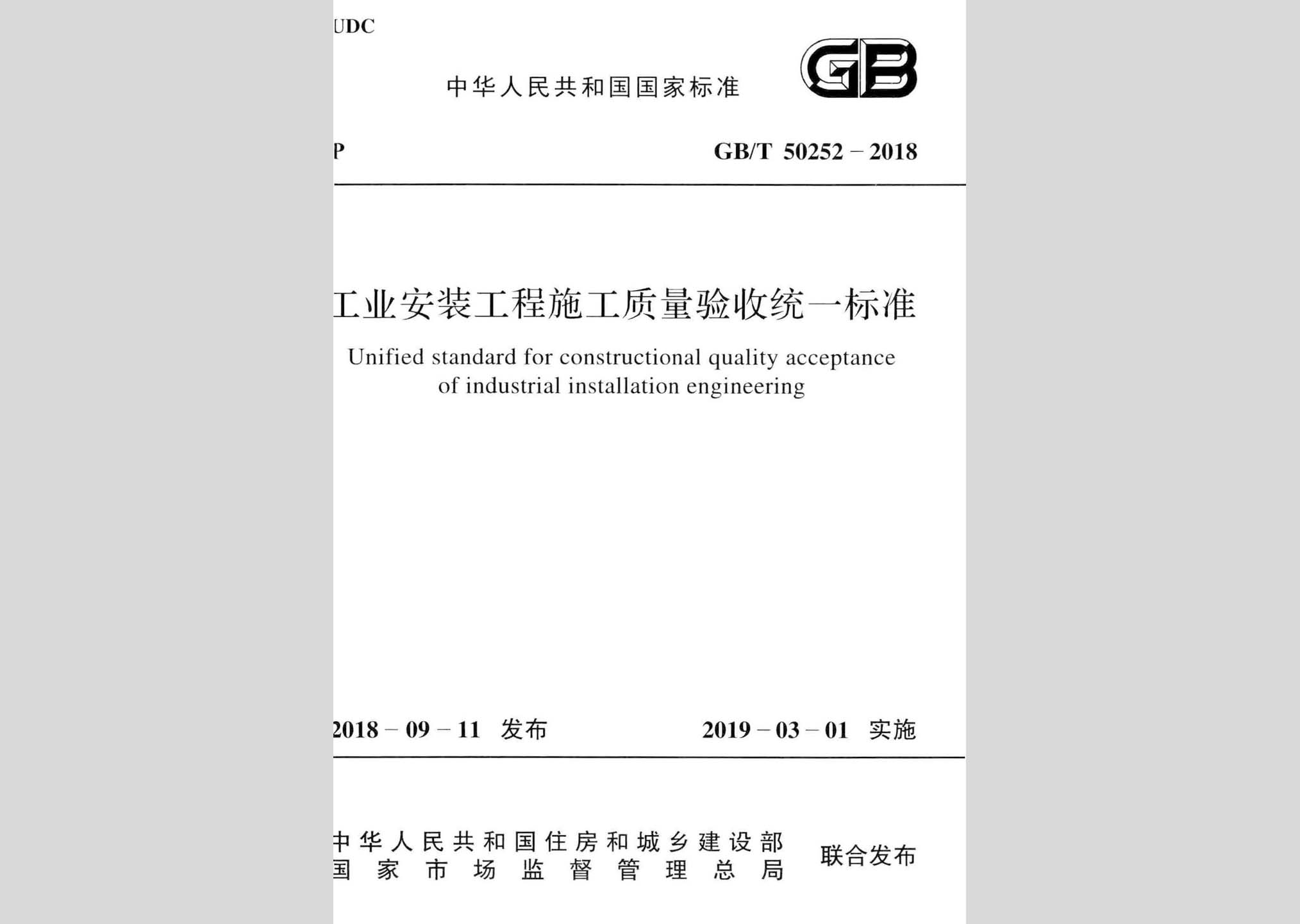 GB/T50252-2018：工業安裝工程施工質量驗收統一標準