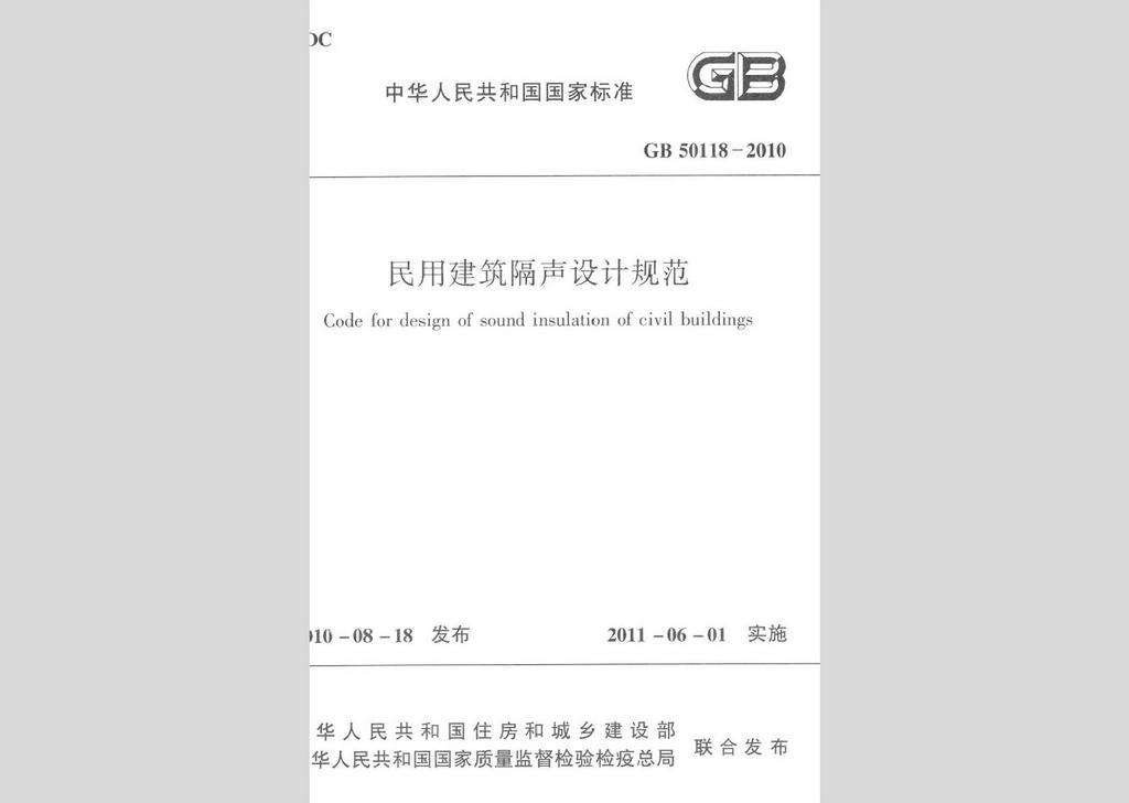 GB50118-2010：民用建筑隔聲設計規范