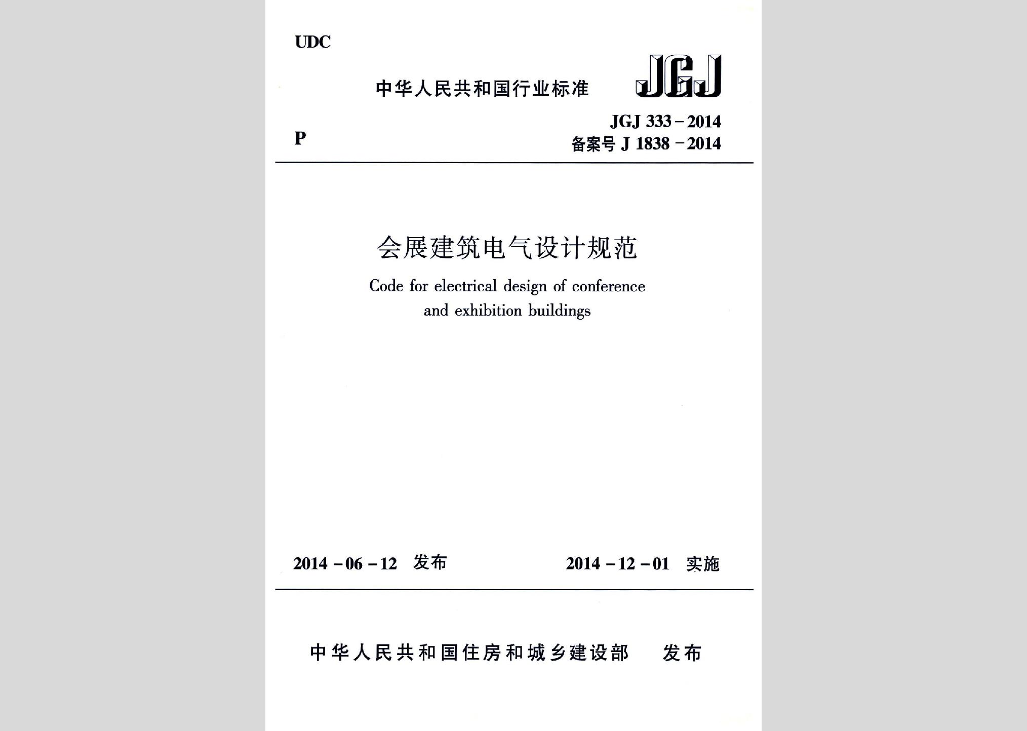 JGJ333-2014：會展建筑電氣設計規范