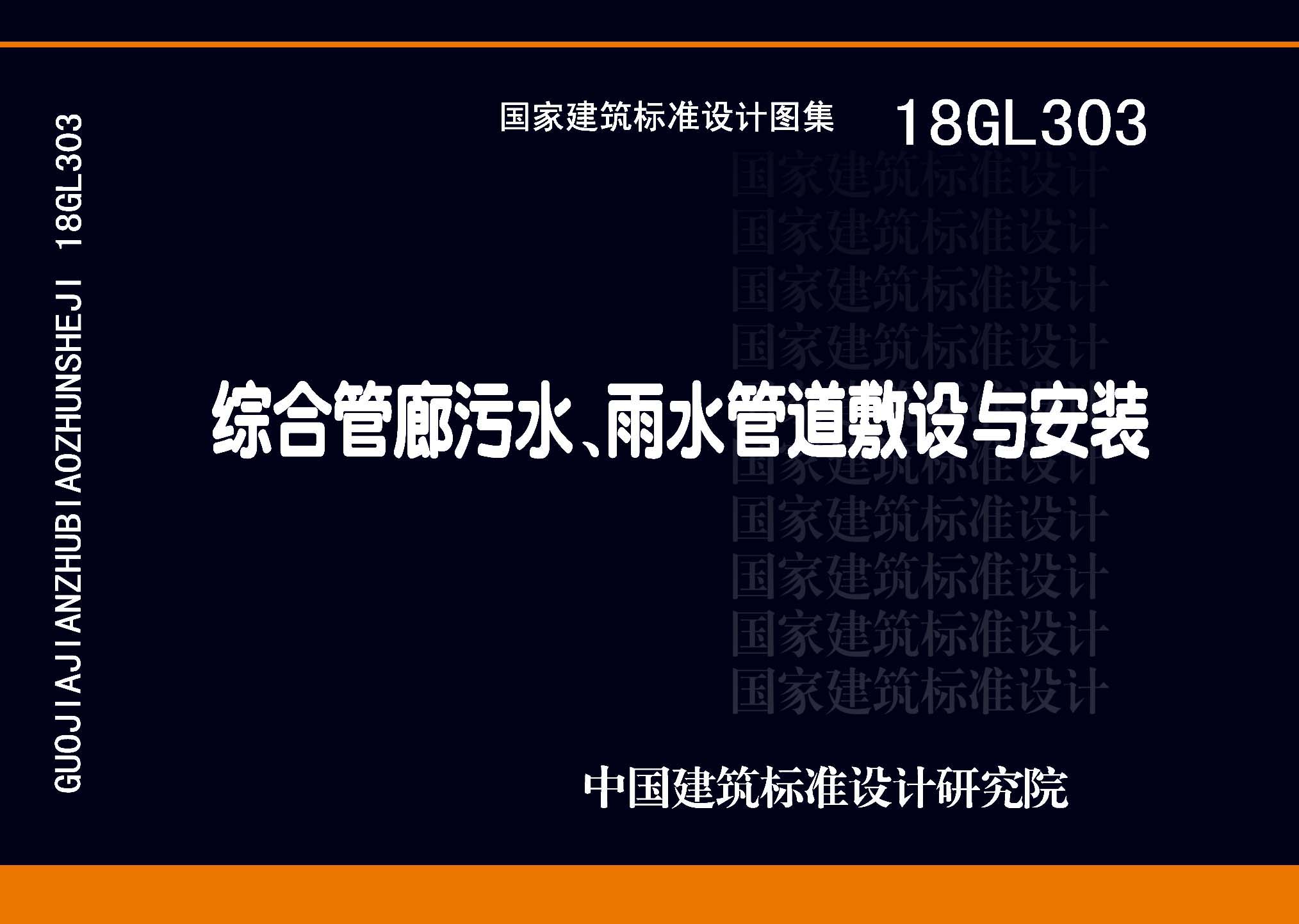 18GL303：綜合管廊污水、雨水管道敷設(shè)與安裝