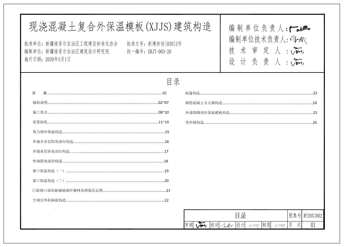 新20XJ002 現(xiàn)澆混凝土復(fù)合外保溫模板(XJJS)建筑構(gòu)造