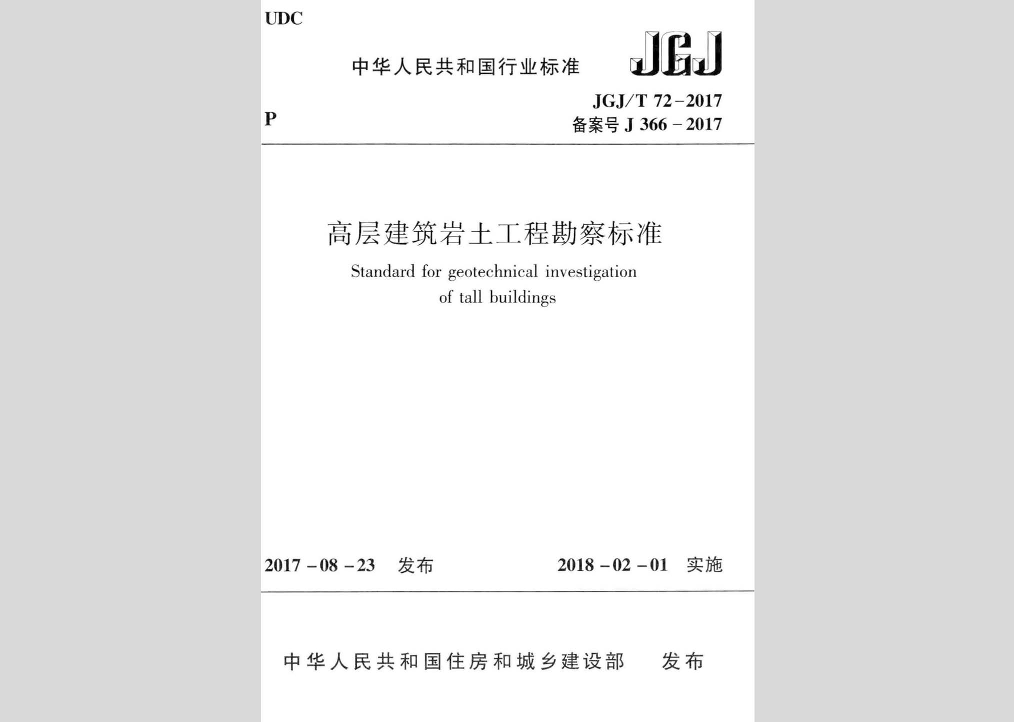 JGJ/T72-2017：高層建筑巖土工程勘察標(biāo)準(zhǔn)