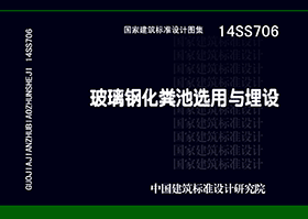 14SS706：玻璃鋼化糞池選用與埋設