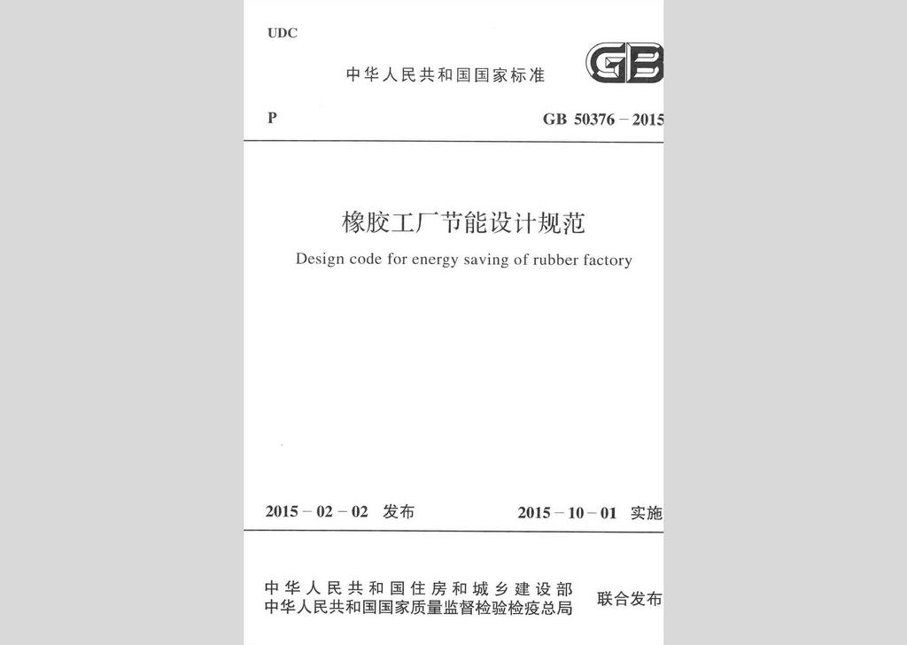 GB50376-2015：橡膠工廠節能設計規范