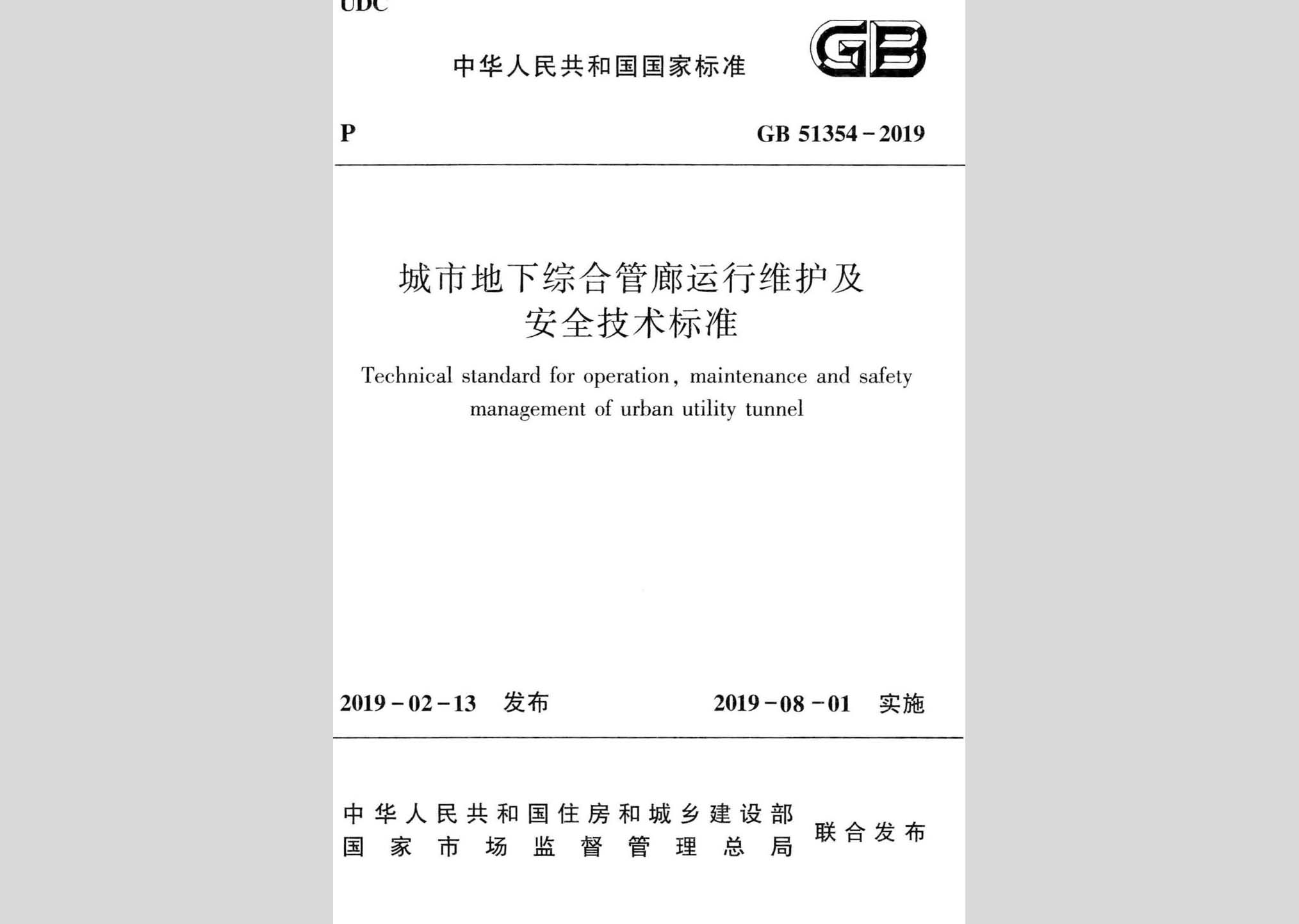 GB51354-2019：城市地下綜合管廊運行維護及安全技術標準