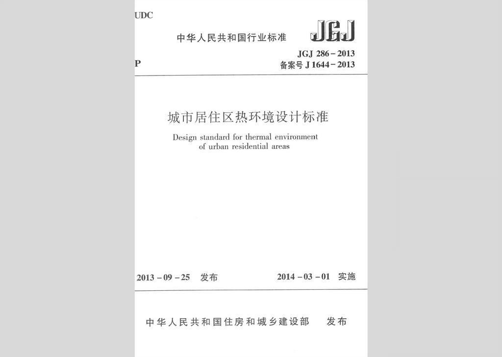 JGJ286-2013：城市居住區熱環境設計標準