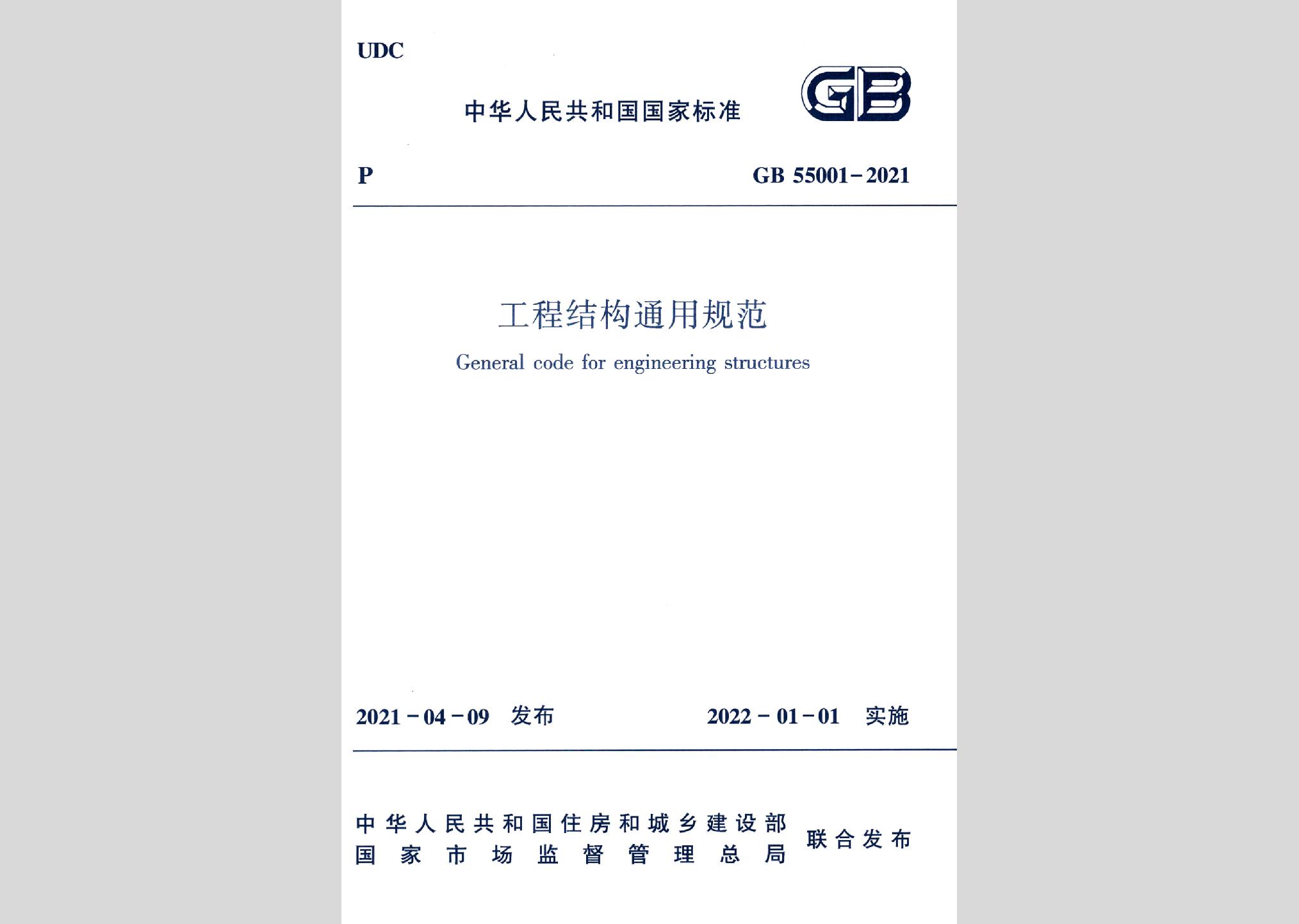 GB55001-2021：工程結構通用規范