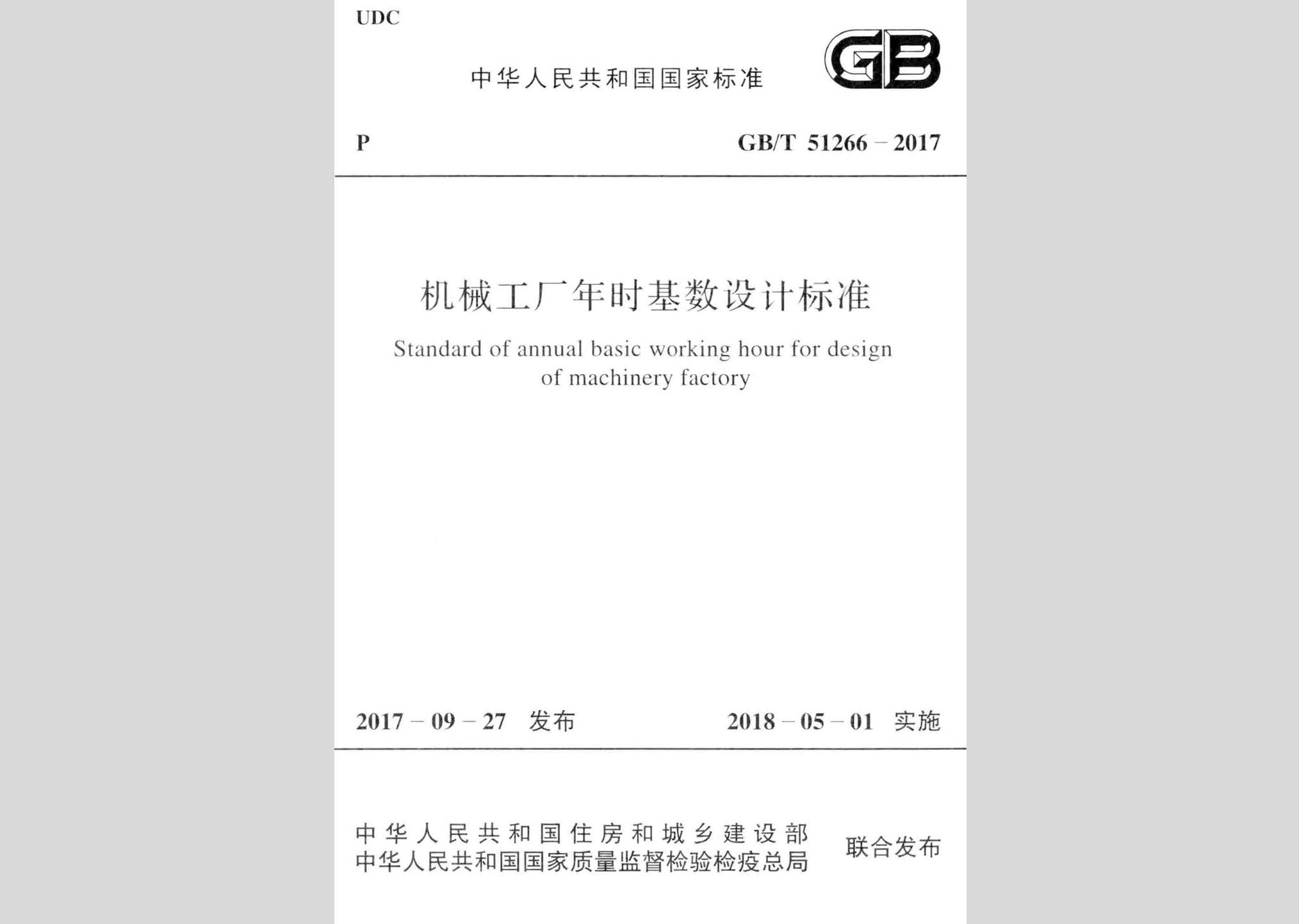 GB/T51266-2017：機(jī)械工廠年時(shí)基數(shù)設(shè)計(jì)標(biāo)準(zhǔn)