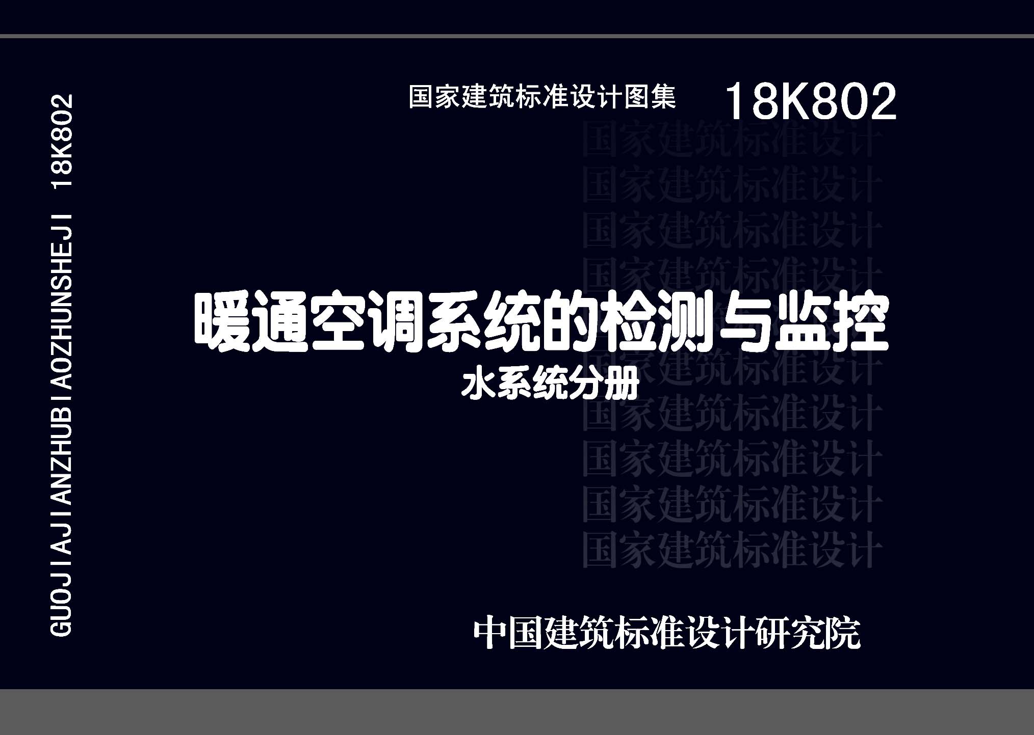 18K802：暖通空調系統的檢測與監控(水系統分冊)