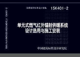 15K401-2：?jiǎn)卧饺細(xì)饧t外線輻射供暖系統(tǒng)設(shè)計(jì)選用與施工安裝