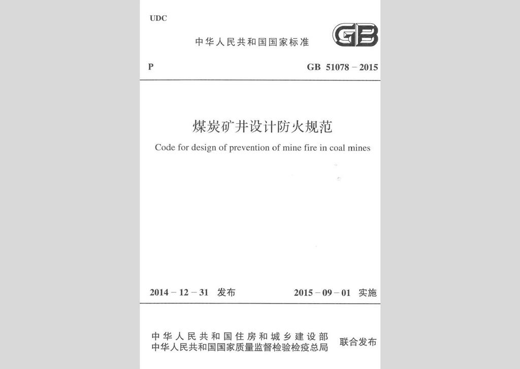 GB51078-2015：煤炭礦井設計防火規范