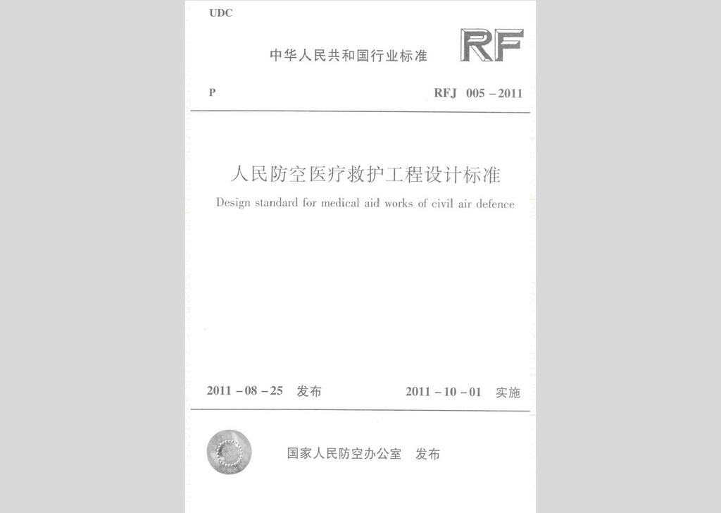 RFJ005-2011：人民防空醫(yī)療救護(hù)工程設(shè)計(jì)標(biāo)準(zhǔn)