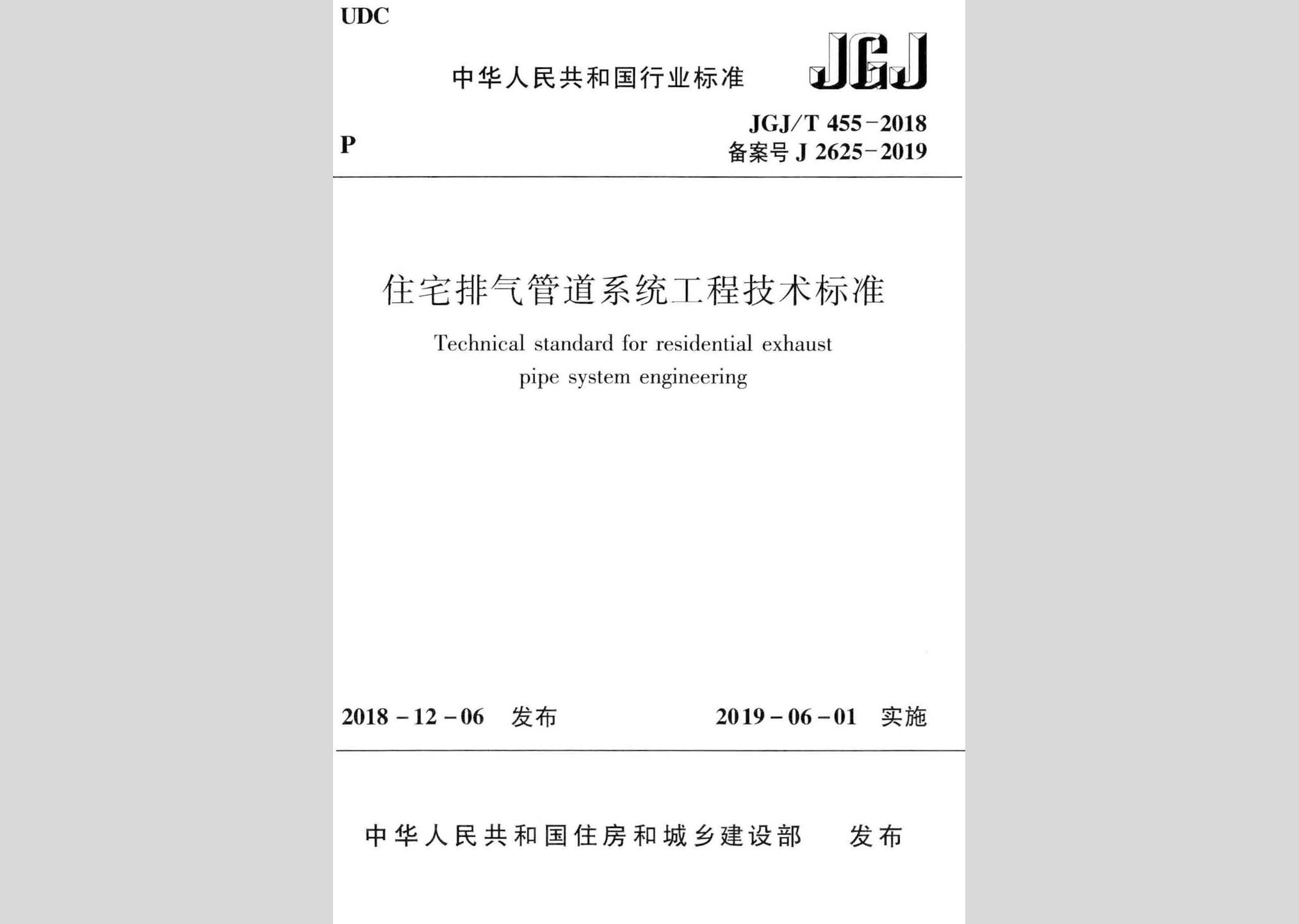 JGJ/T455-2018：住宅排氣管道系統工程技術標準