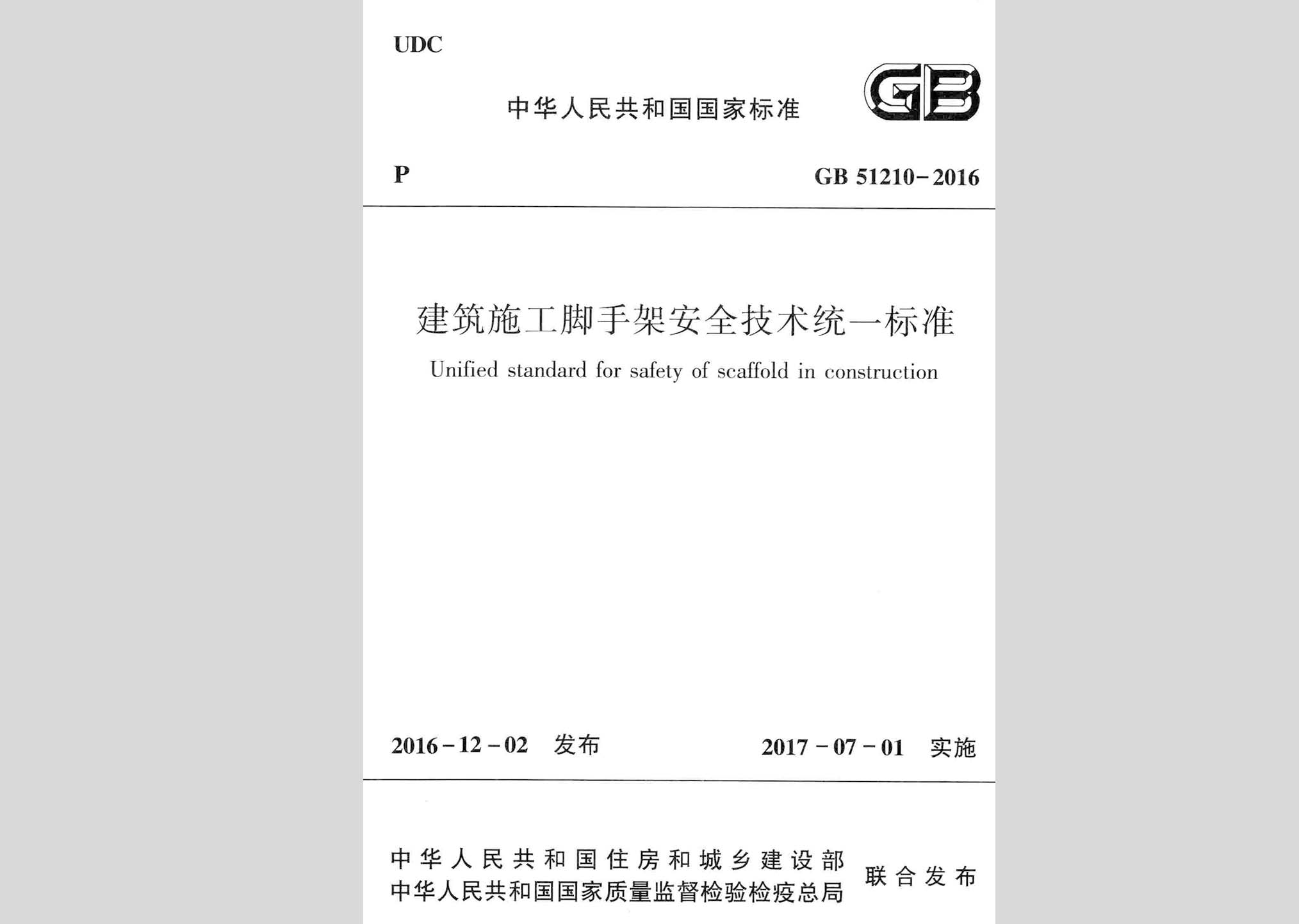 GB51210-2016：建筑施工腳手架安全技術(shù)統(tǒng)一標準