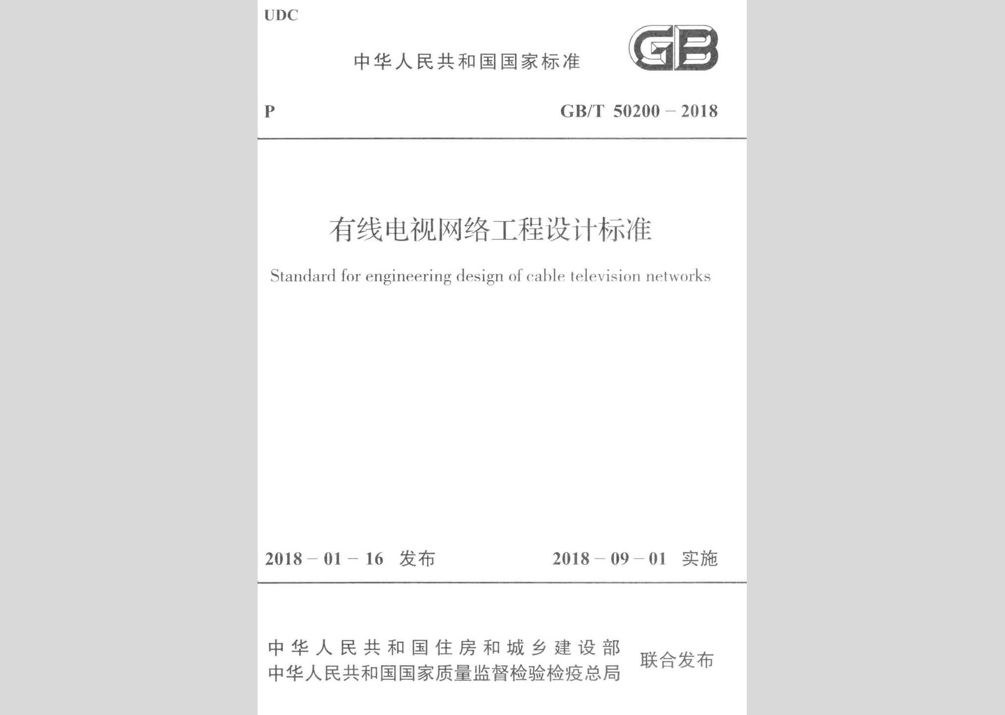 GB/T50200-2018：有線電視網(wǎng)絡(luò)工程設(shè)計標準