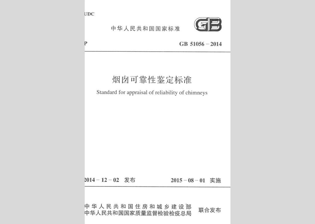 GB51056-2014：煙囪可靠性鑒定標(biāo)準(zhǔn)