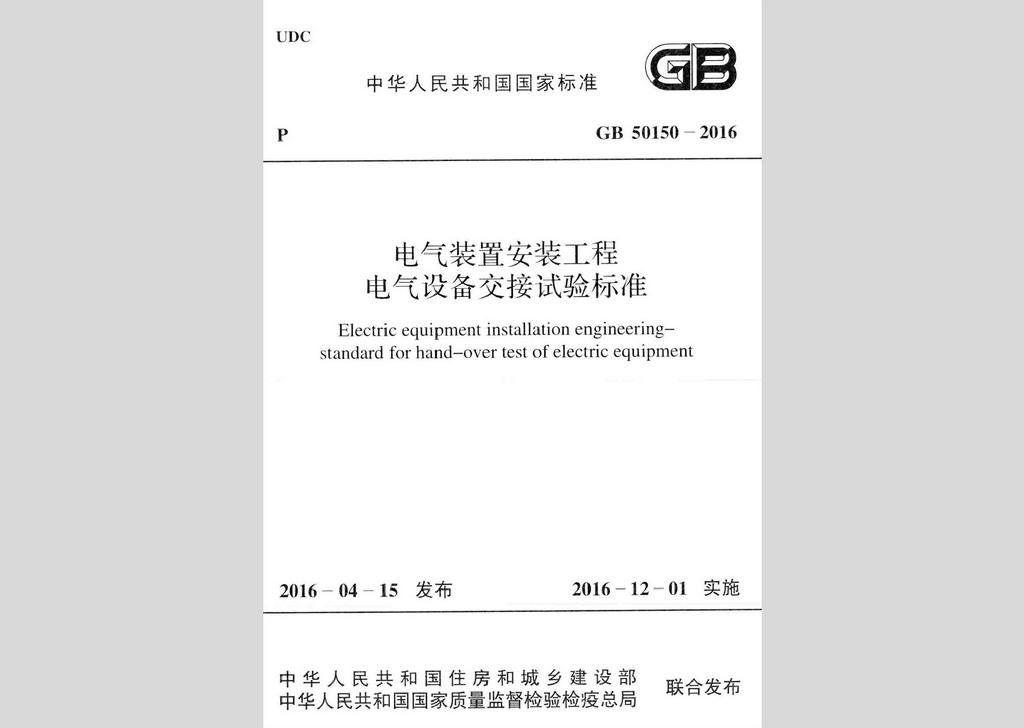 GB50150-2016：電氣裝置安裝工程電氣設備交接試驗標準