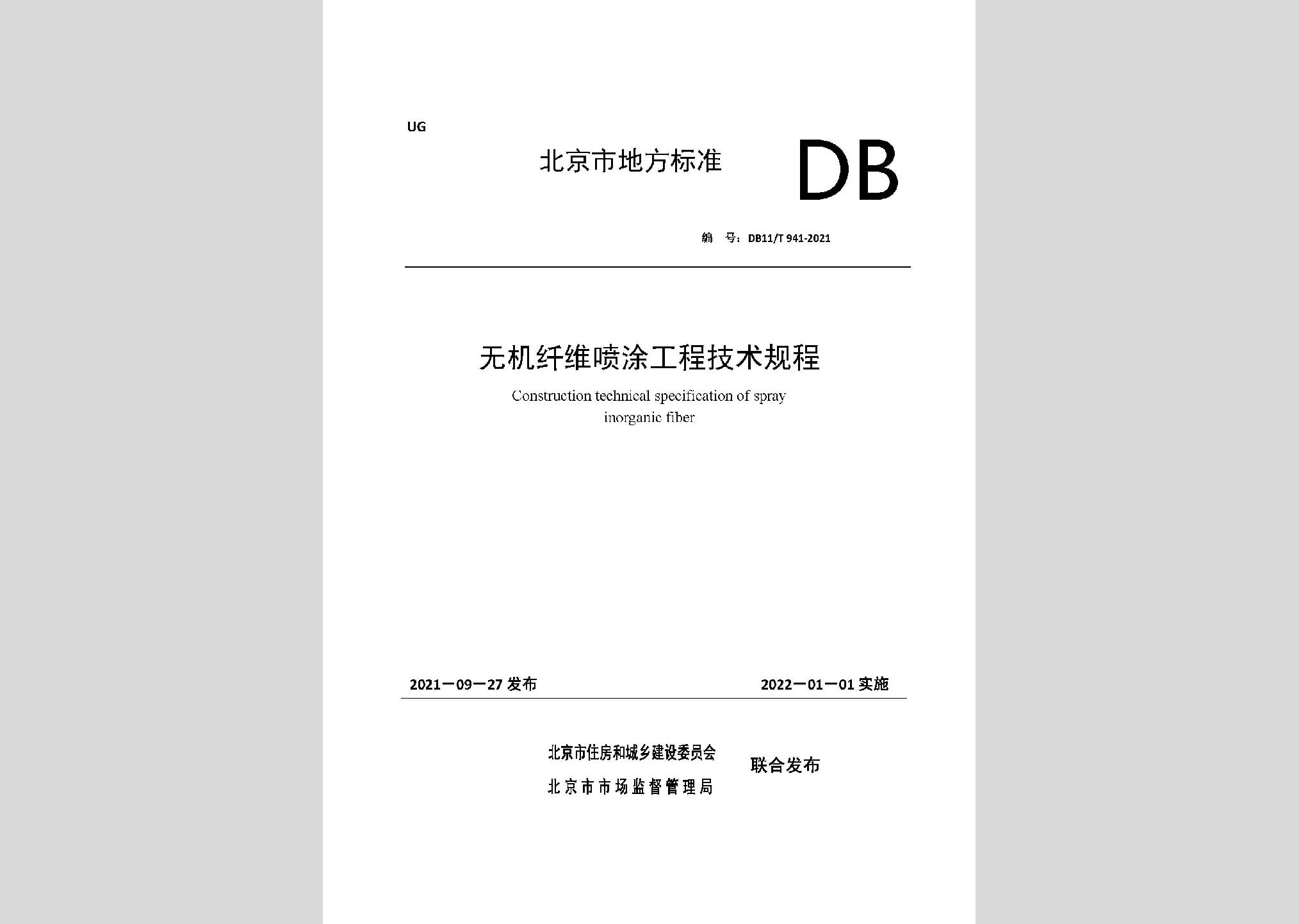 DB11/T941-2021：無(wú)機(jī)纖維噴涂工程技術(shù)規(guī)程