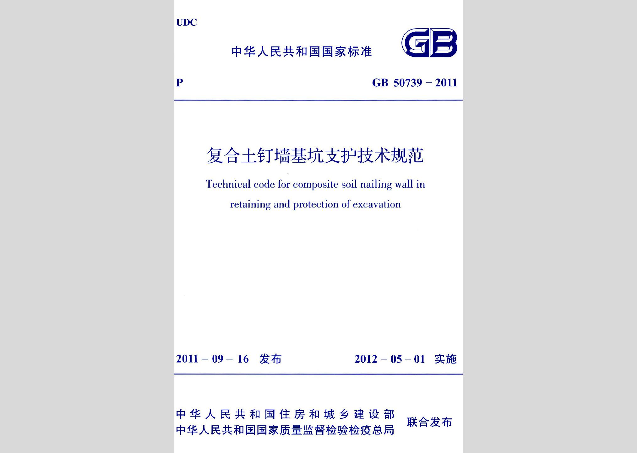 GB50739-2011：復合土釘墻基坑支護技術規范