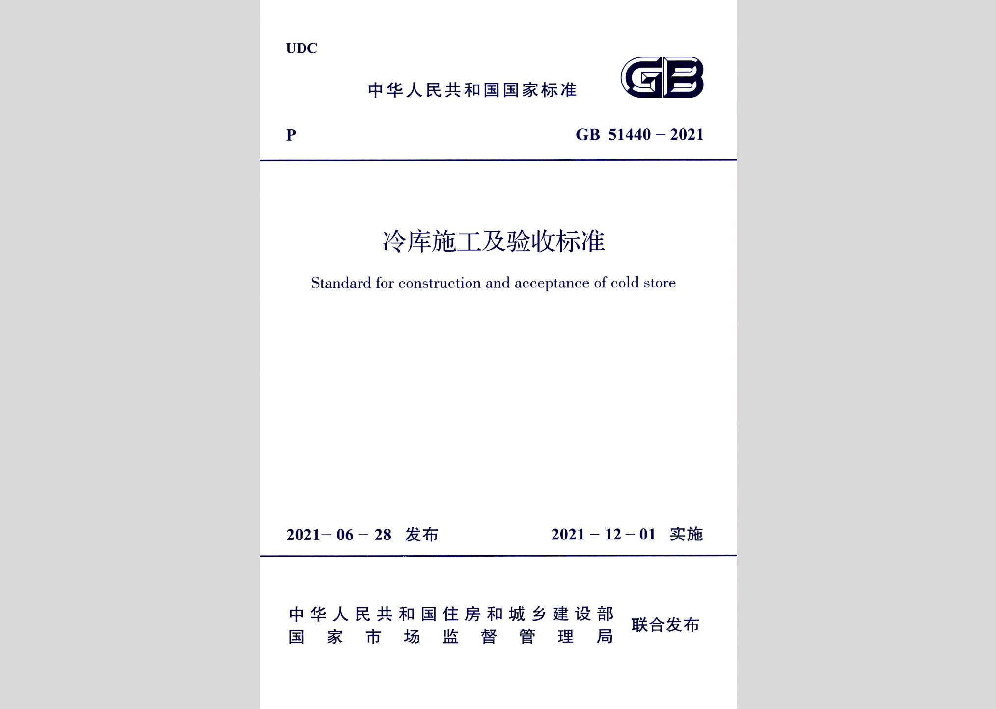 GB51440-2021：冷庫施工及驗收標準