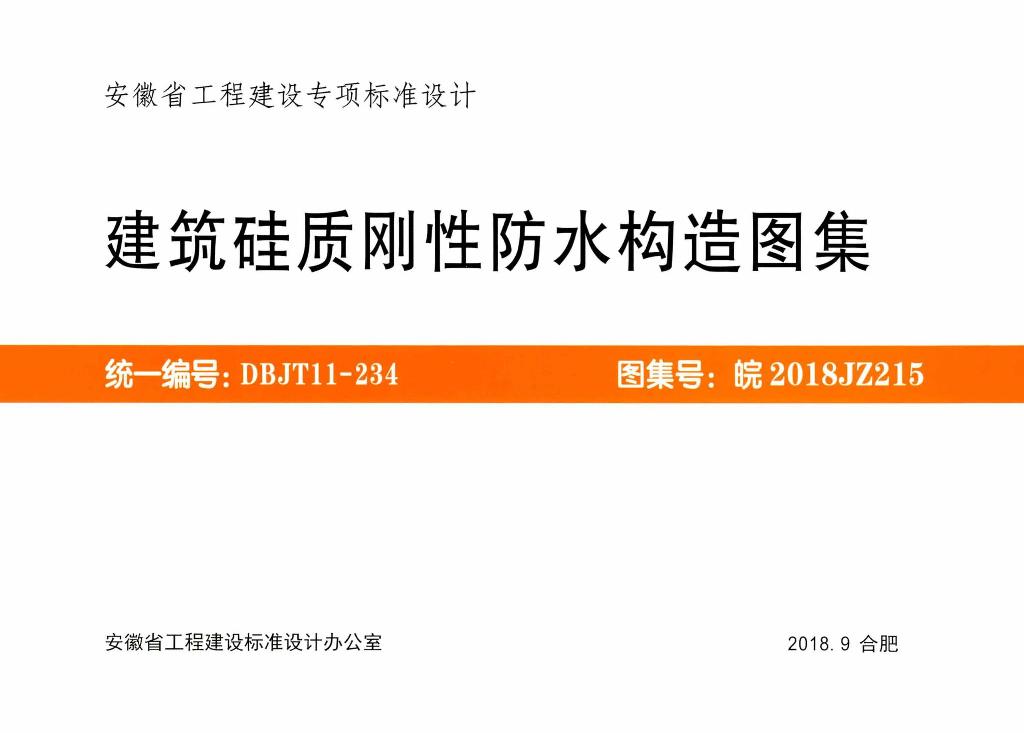 皖2018JZ215 建筑硅質(zhì)剛性防水構(gòu)造圖集