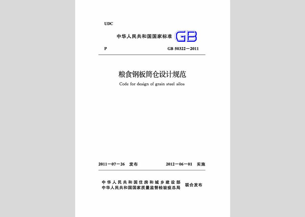 GB50322-2011：糧食鋼板簡(jiǎn)倉設(shè)計(jì)規(guī)范