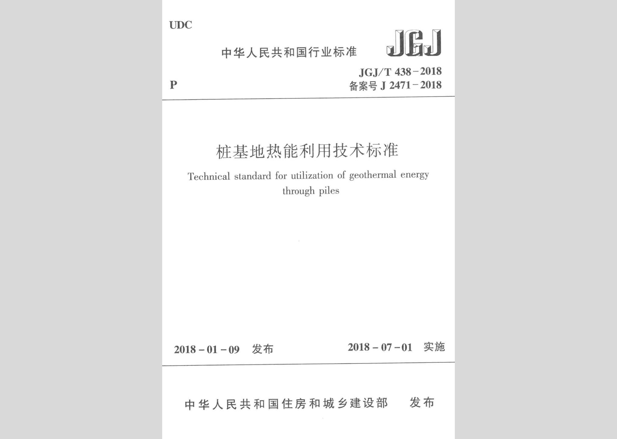 JGJ/T438-2018：樁基地?zé)崮芾眉夹g(shù)標(biāo)準(zhǔn)