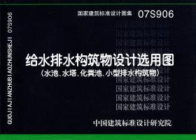 07S906：給水排水構筑物設計選用圖（水池、水塔、化糞池、小型排水構筑物）