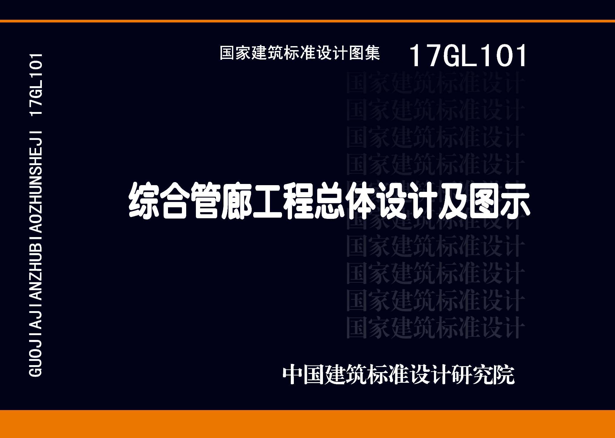 17GL101：綜合管廊工程總體設計及圖示