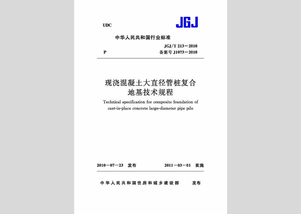 JGJ/T213-2010：現澆混凝土大直徑管樁復合地基技術規程