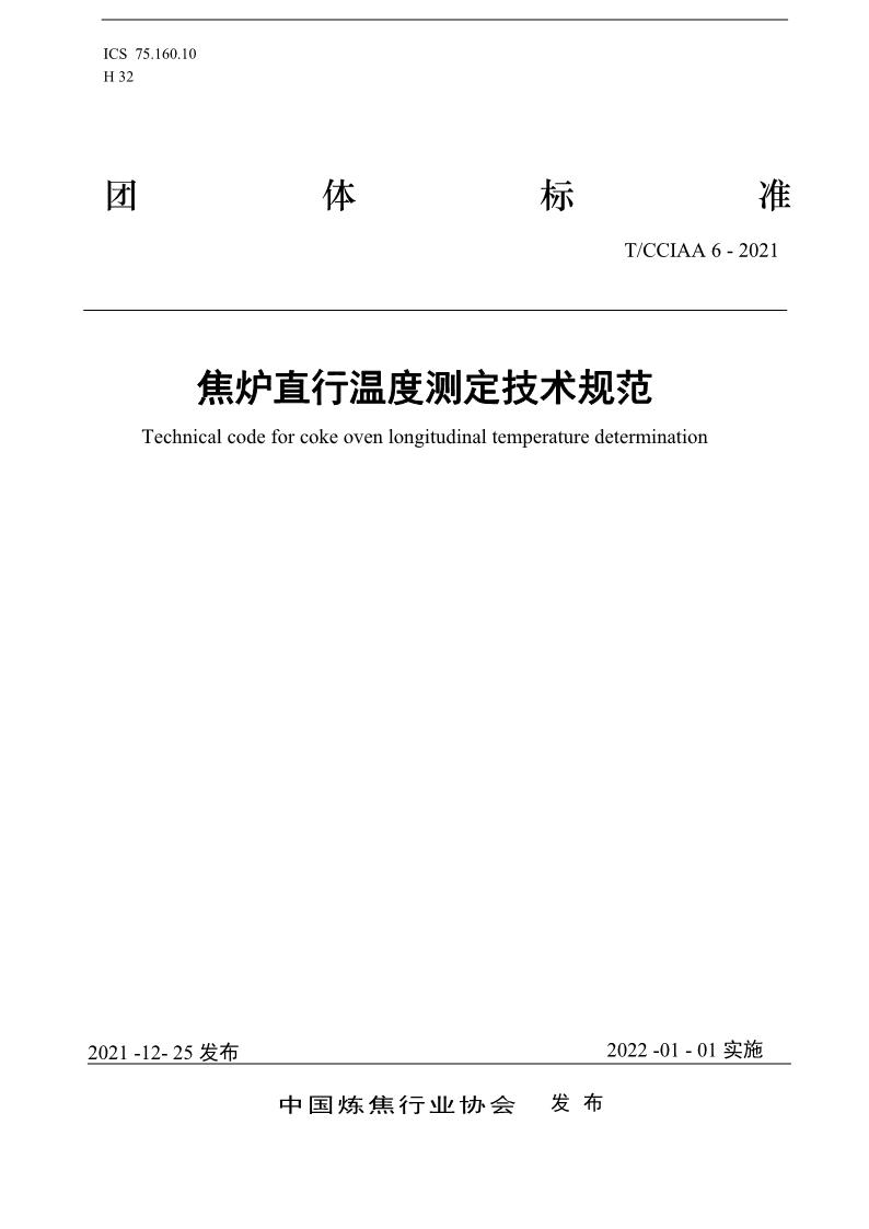 T/CCIAA 6-2021 焦爐直行溫度測定技術(shù)規(guī)范