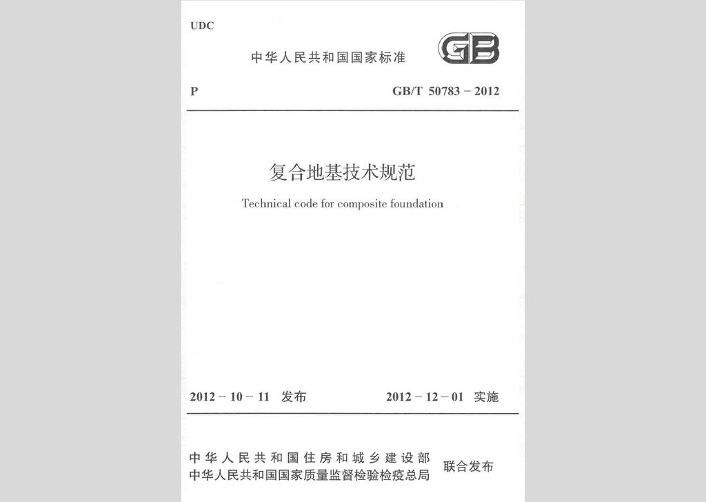 GB/T50783-2012：復合地基技術規范